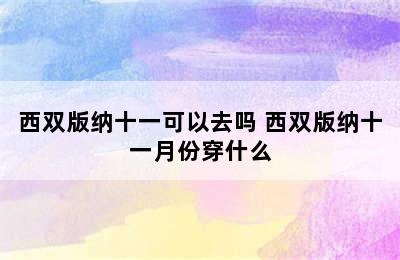 西双版纳十一可以去吗 西双版纳十一月份穿什么